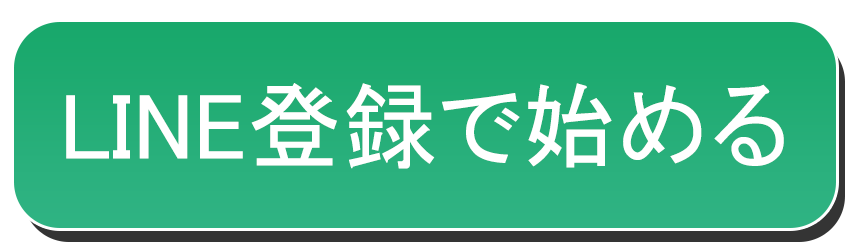 LINE登録はこちら